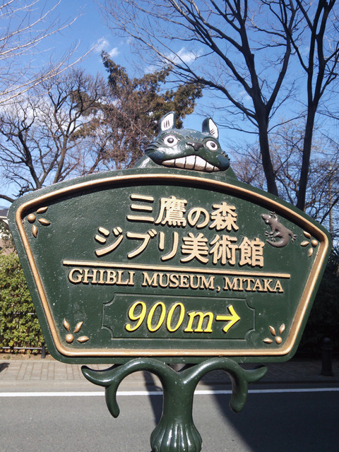 三鷹の森ジブリ美術館