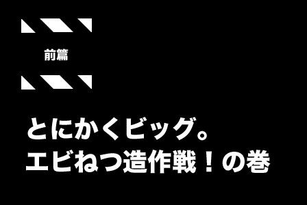 ビッグバーグ:とにかくビッグ。エビねつ造作戦! の巻
