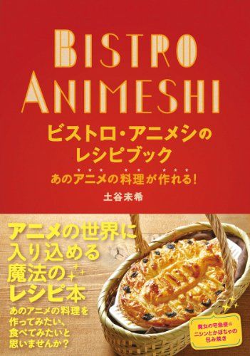 ビストロ・アニメシのレシピブック あのアニメの料理が作れる!